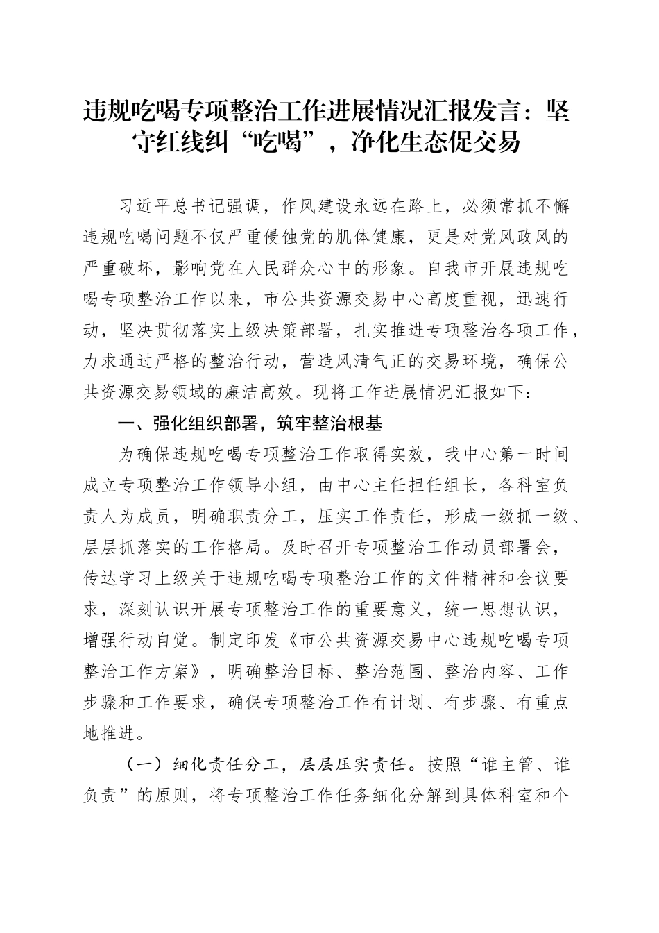 违规吃喝专项整治工作进展情况汇报发言：坚守红线纠“吃喝”，净化生态促交易_第1页