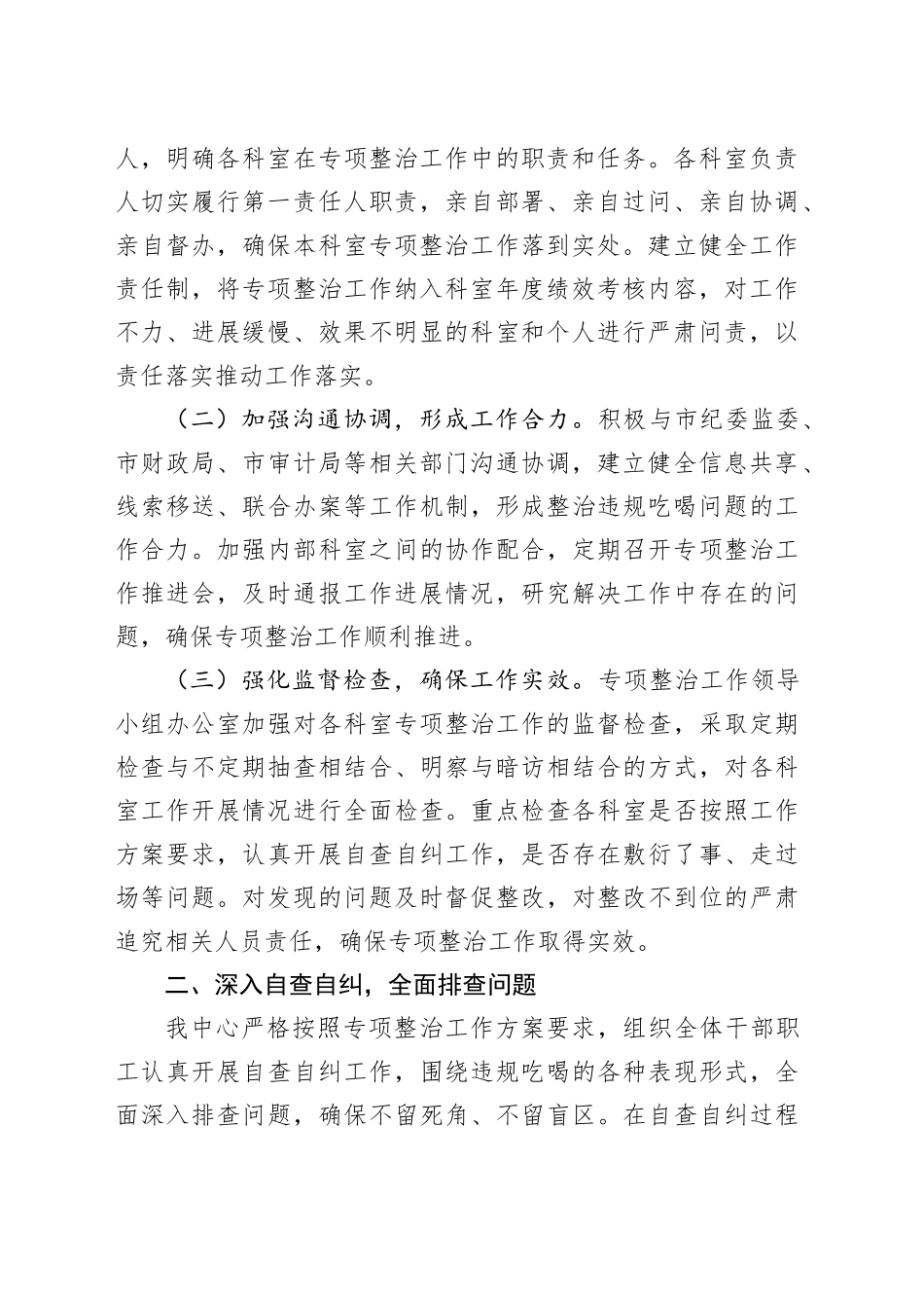 违规吃喝专项整治工作进展情况汇报发言：坚守红线纠“吃喝”，净化生态促交易_第2页