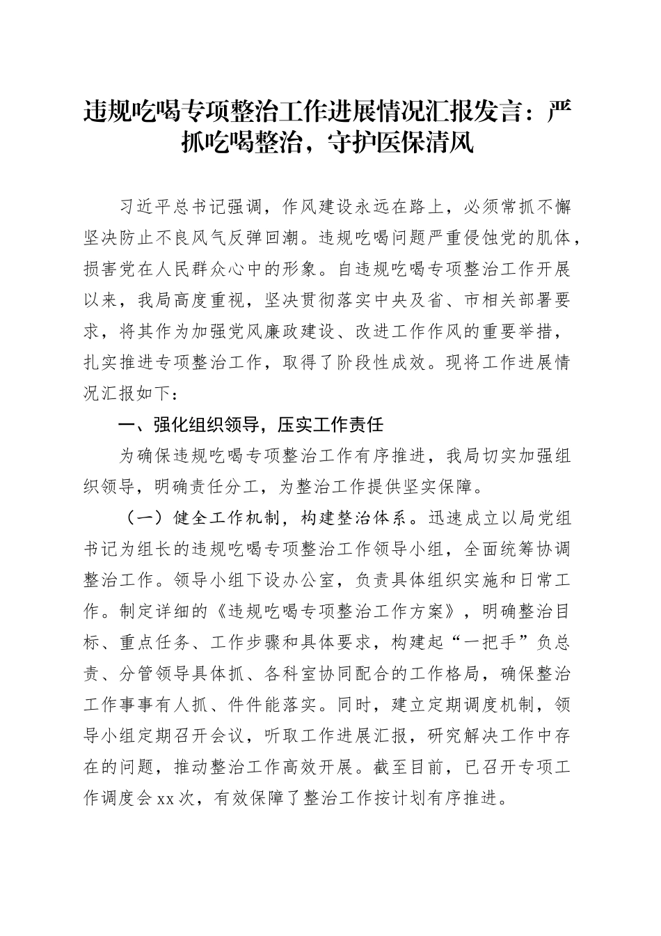违规吃喝专项整治工作进展情况汇报发言：严抓吃喝整治，守护医保清风_第1页