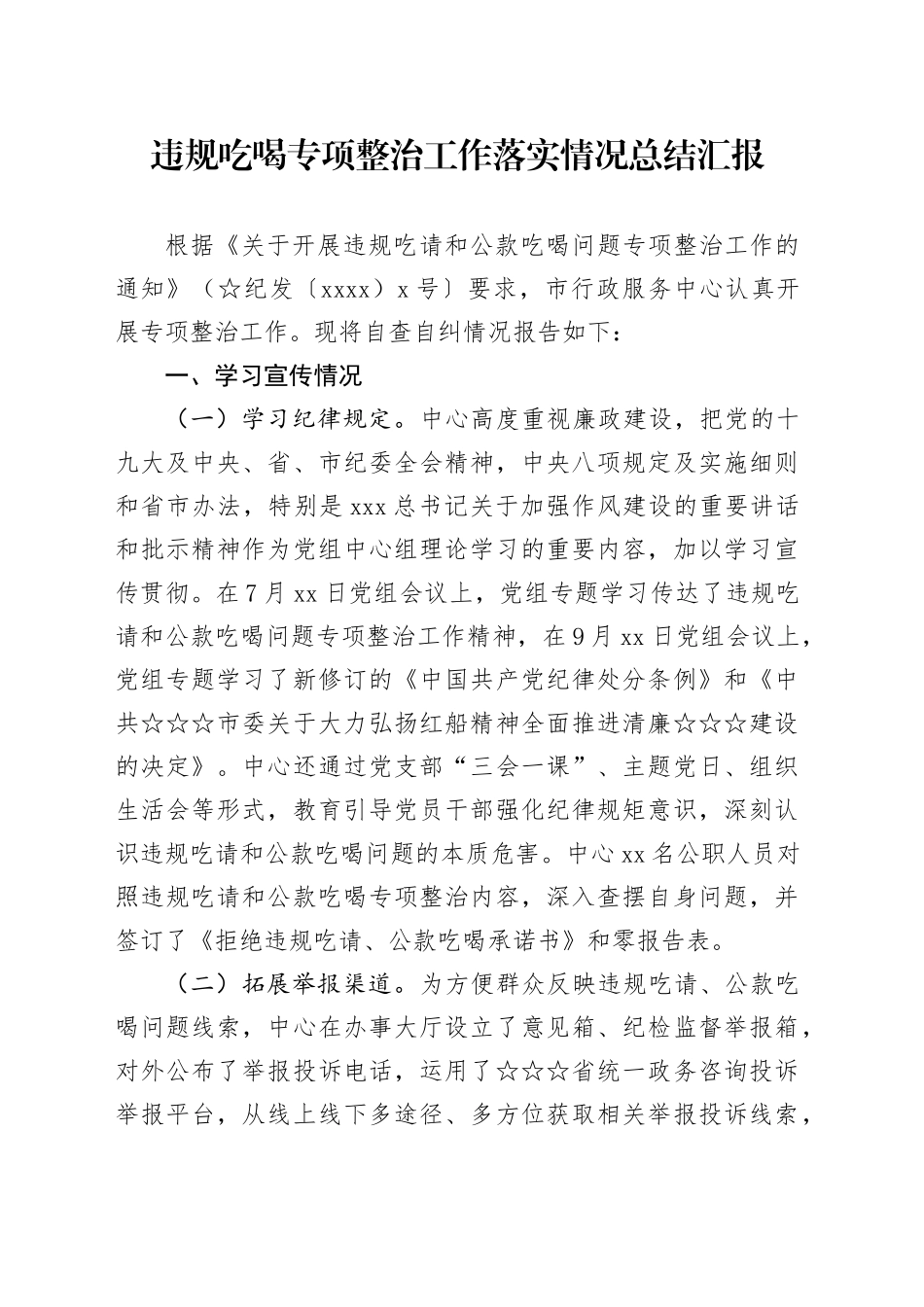 违规吃喝专项整治工作落实情况总结汇报_第1页