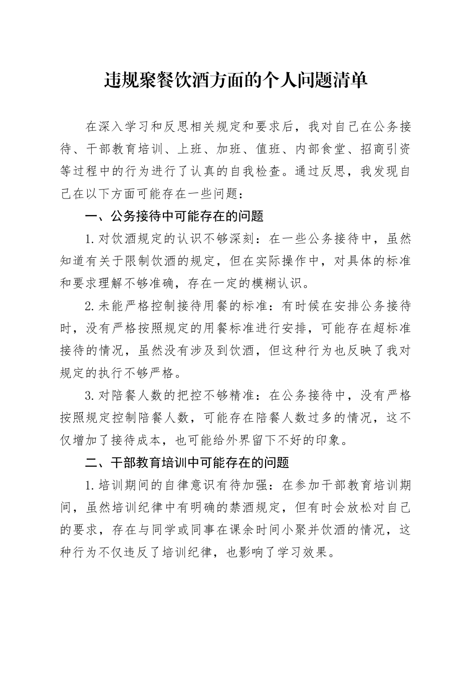 违规聚餐饮酒方面的个人问题清单_第1页