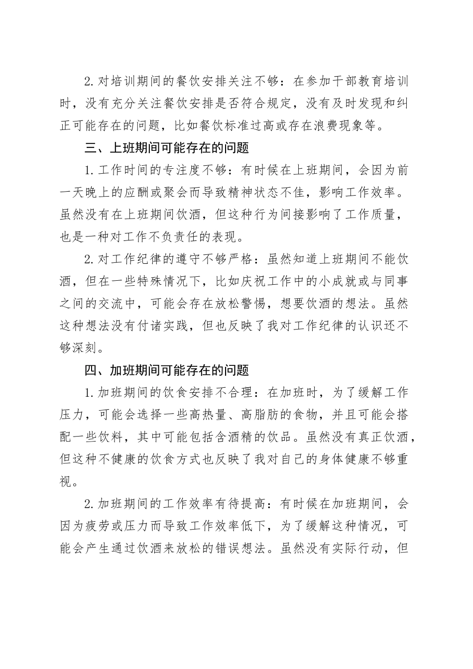 违规聚餐饮酒方面的个人问题清单_第2页