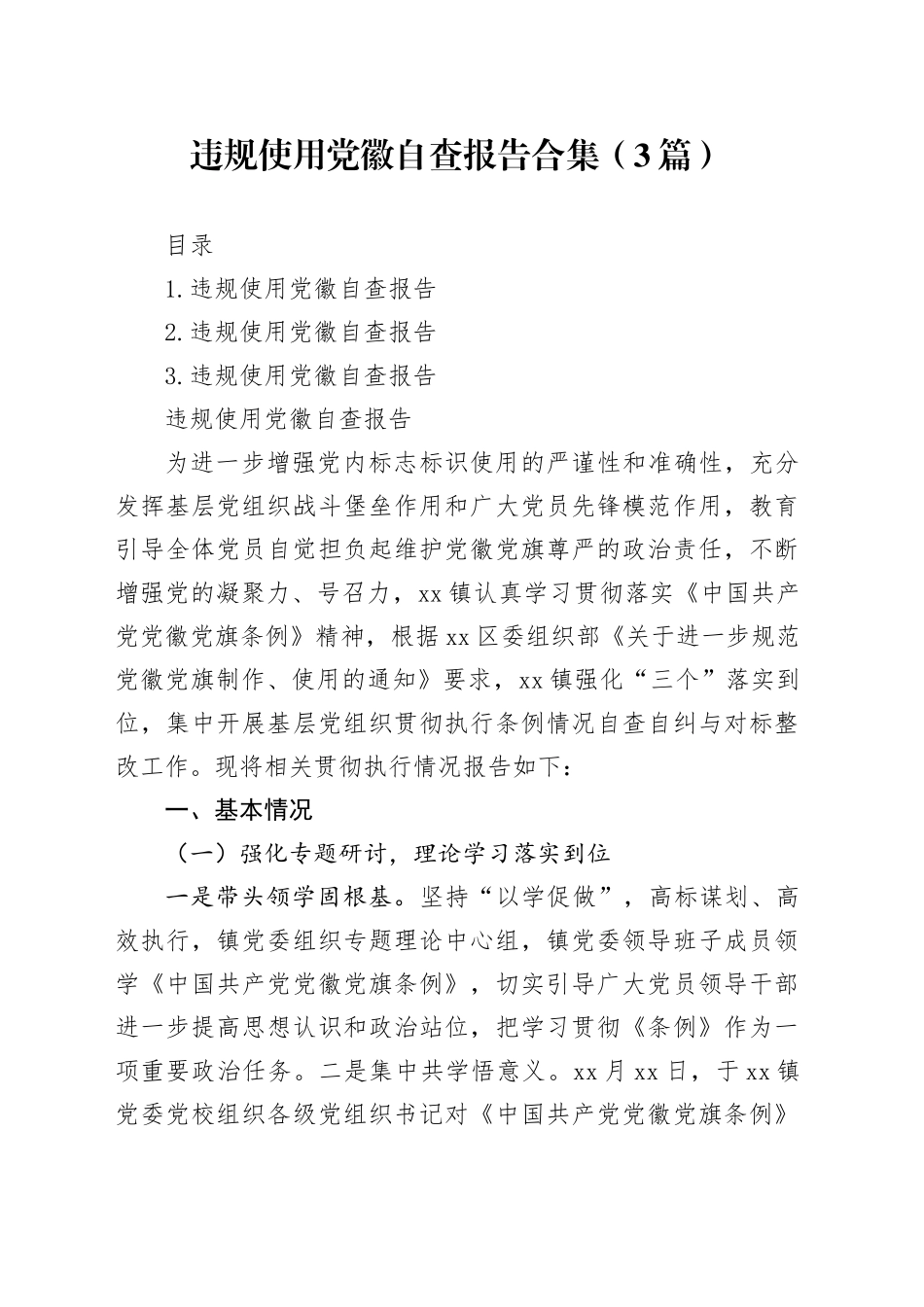 违规使用党徽自查报告合集（3篇）_第1页