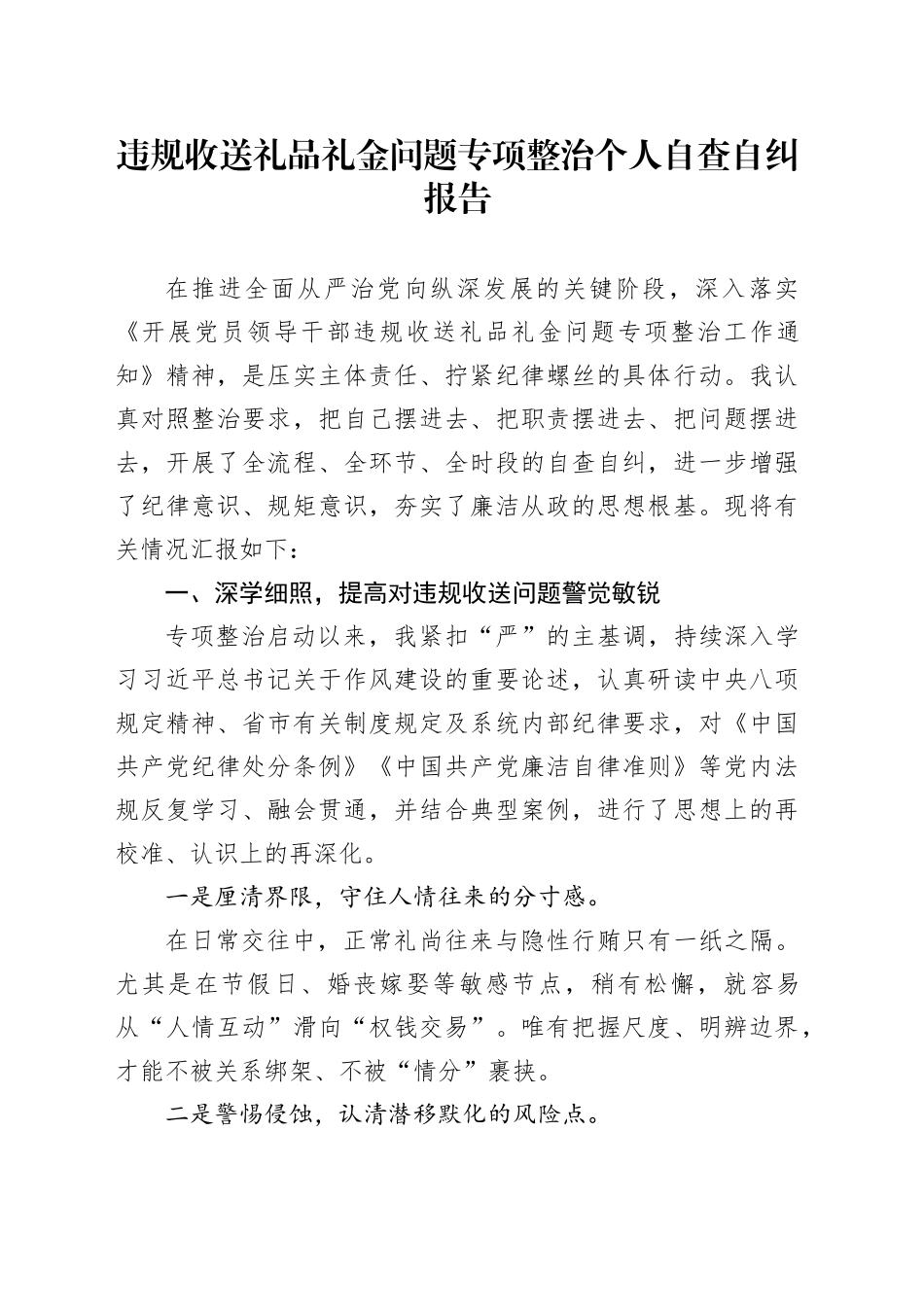 违规收送礼品礼金问题专项整治个人自查自纠报告_第1页