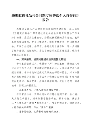 违规收送礼品礼金问题专项整治个人自查自纠报告