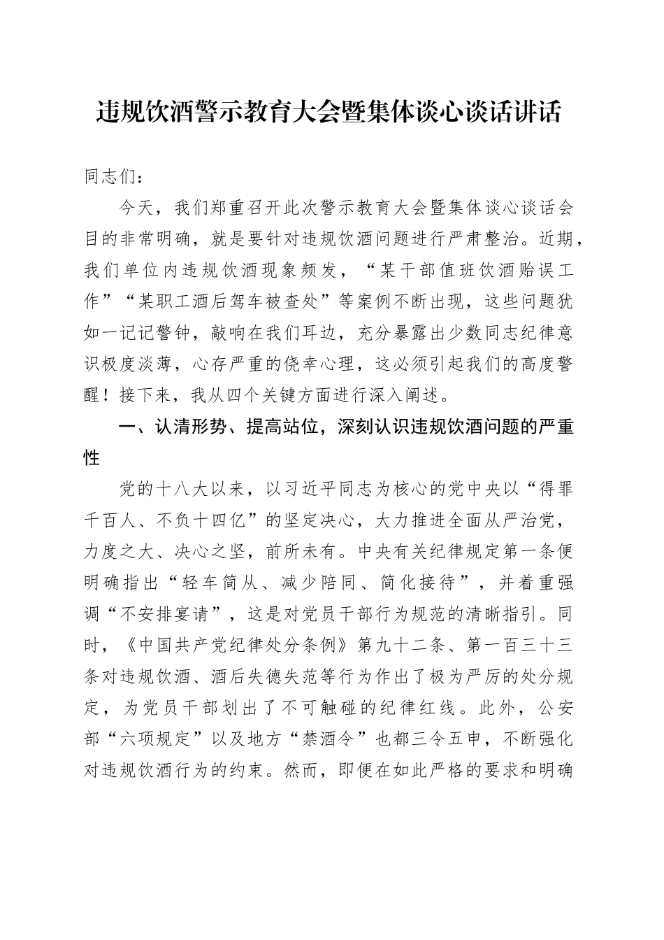 违规饮酒警示教育大会暨集体谈心谈话讲话_第1页