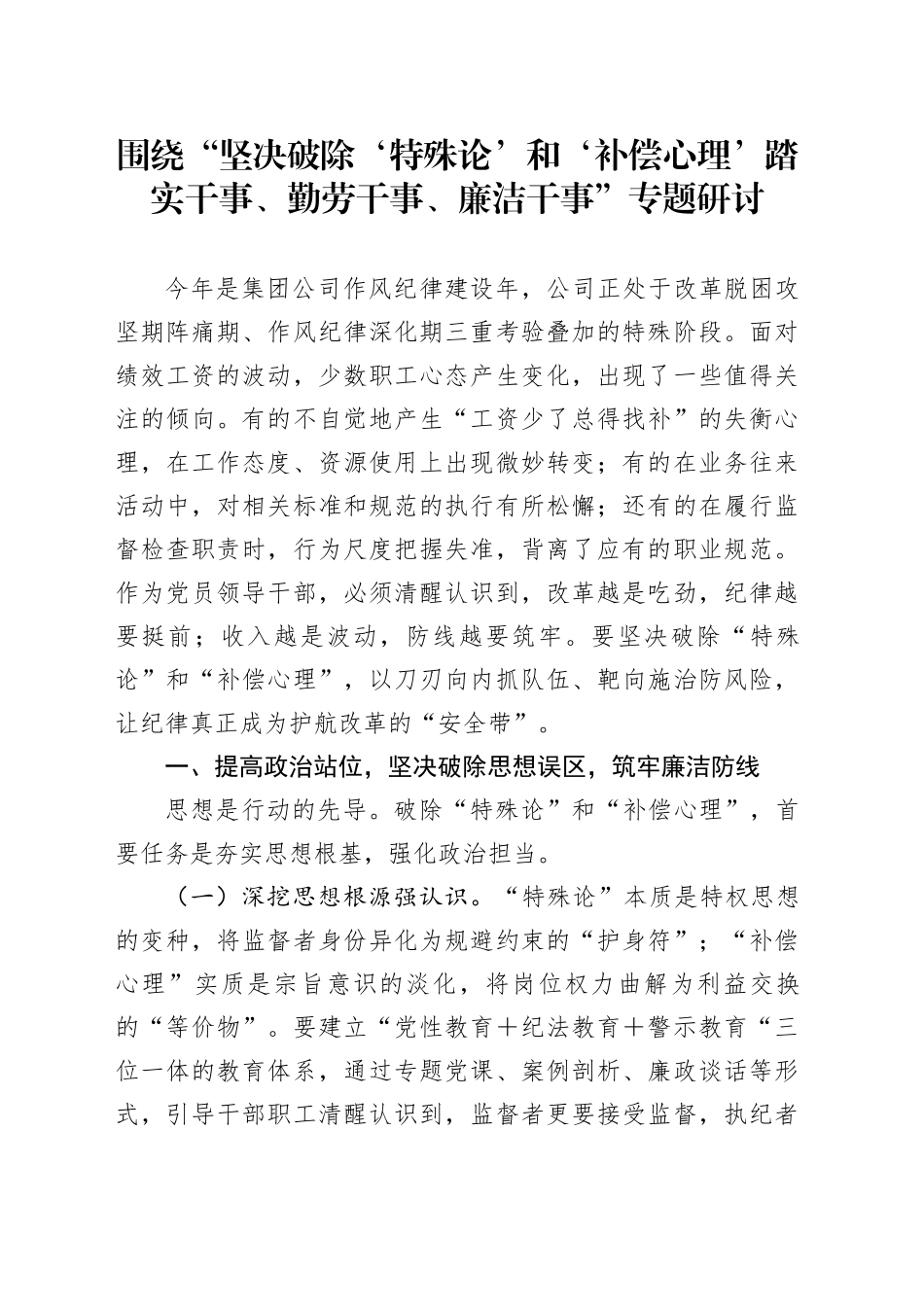 围绕“坚决破除‘特殊论’和‘补偿心理’踏实干事、勤劳干事、廉洁干事”专题研讨_第1页