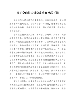 维护全球供应链稳定重在互联互通