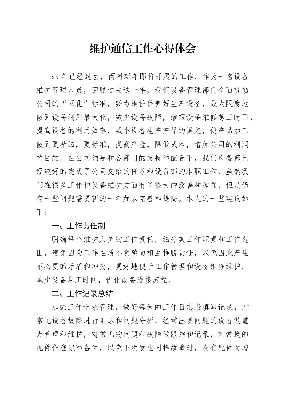 维护通信工作心得体会_第1页