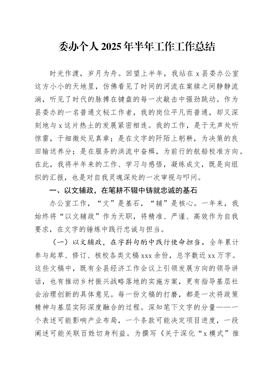 委办个人2025年半年工作工作总结_第1页