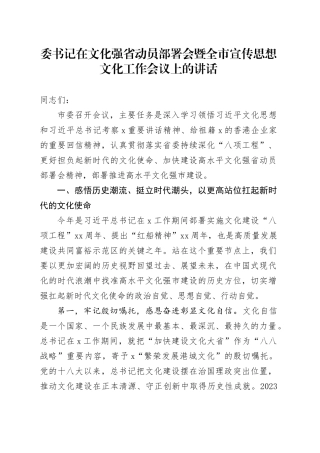 委书记在文化强省动员部署会暨全市宣传思想文化工作会议上的讲话
