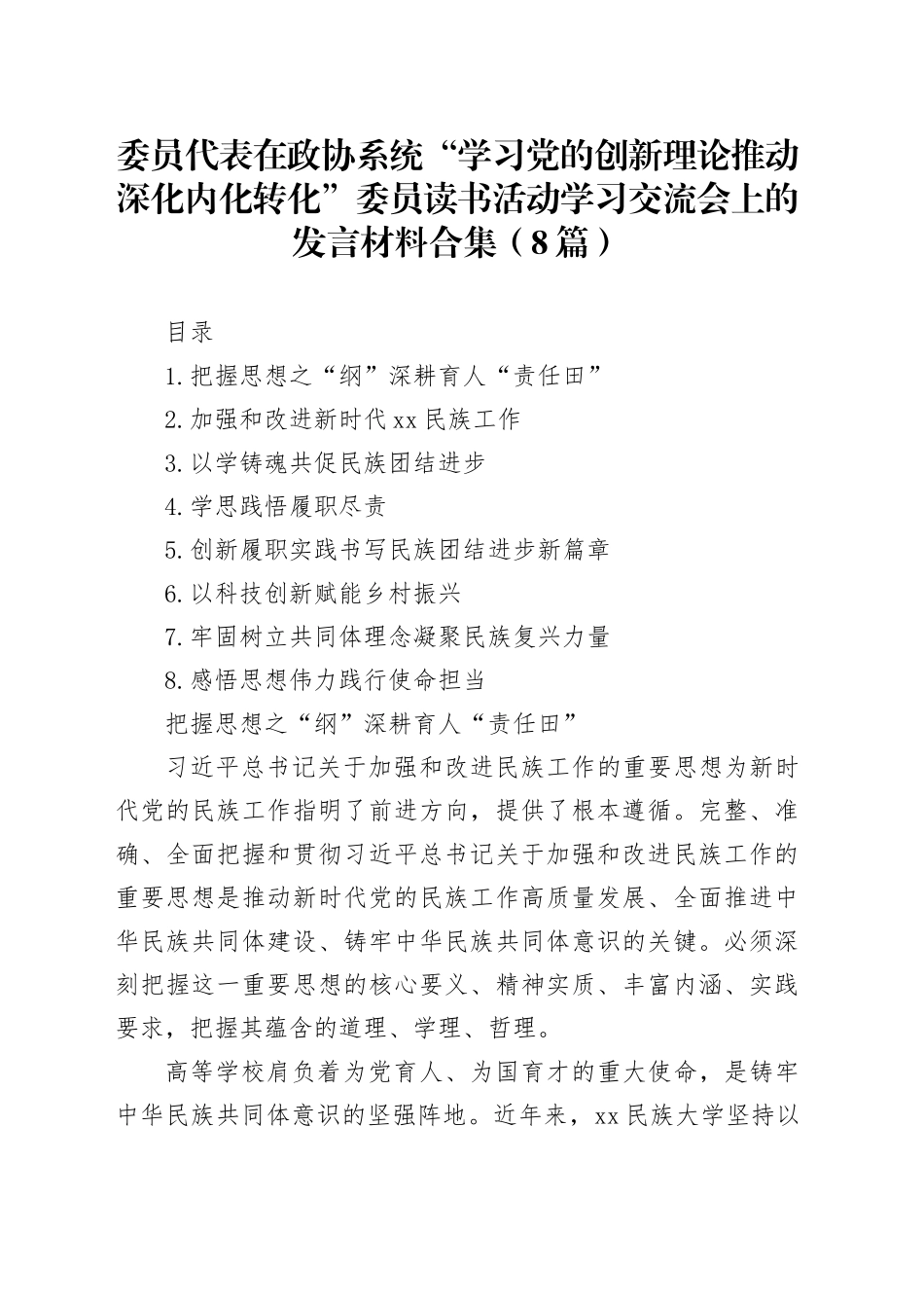 委员代表在政协系统“学习党的创新理论推动深化内化转化”委员读书活动学习交流会上的发言材料合集（8篇）_第1页