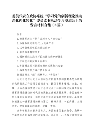 委员代表在政协系统“学习党的创新理论推动深化内化转化”委员读书活动学习交流会上的发言材料合集（8篇）