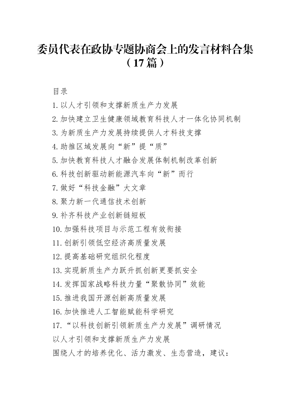 委员代表在政协专题协商会上的发言材料合集（17篇）_第1页