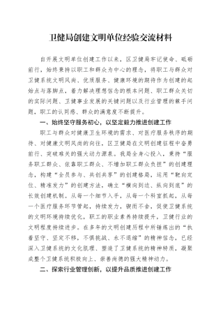 卫健局创建文明单位经验交流材料
