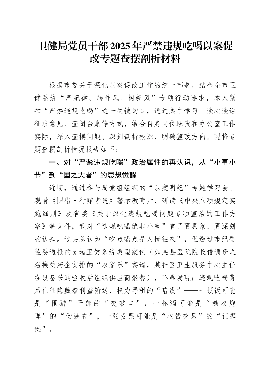 卫健局党员干部2025年严禁违规吃喝以案促改专题查摆剖析材料_第1页