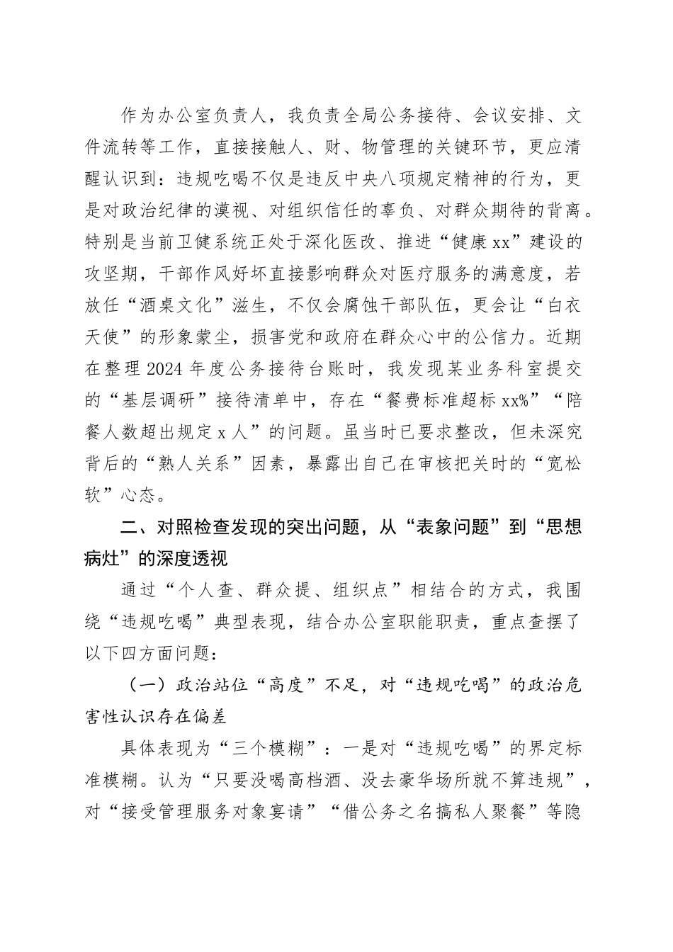 卫健局党员干部2025年严禁违规吃喝以案促改专题查摆剖析材料_第2页