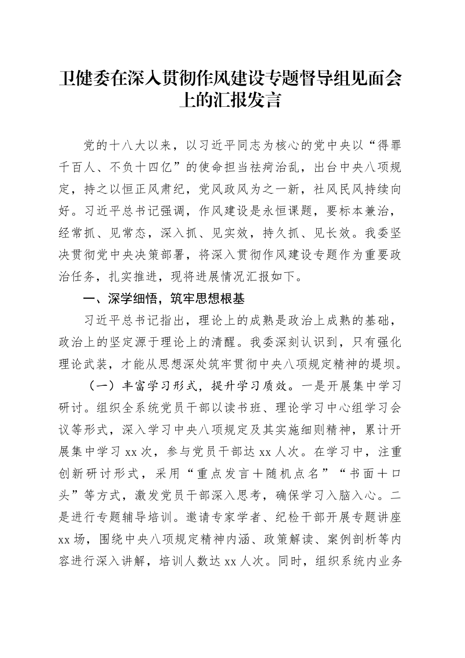 卫健委在深入贯彻作风建设专题督导组见面会上的汇报发言_第1页