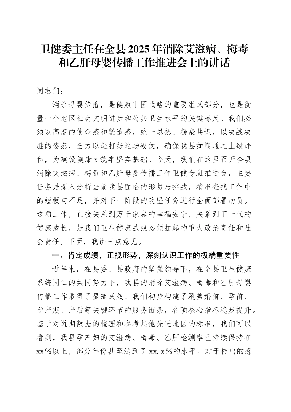 卫健委主任在全县2025年消除艾滋病、梅毒和乙肝母婴传播工作推进会上的讲话_第1页