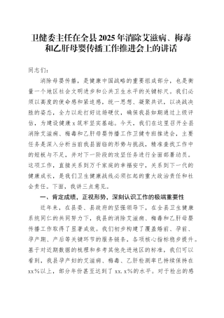 卫健委主任在全县2025年消除艾滋病、梅毒和乙肝母婴传播工作推进会上的讲话