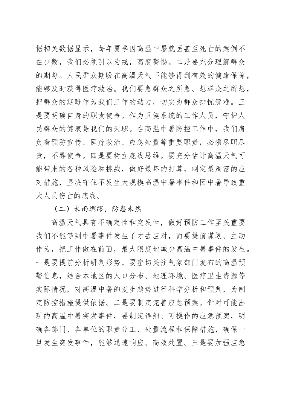 卫健委主任在夏季高温中暑预防与医疗救治工作部署会上的讲话_第2页