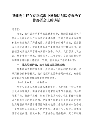 卫健委主任在夏季高温中暑预防与医疗救治工作部署会上的讲话