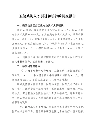 卫健系统人才引进和培养的调查报告