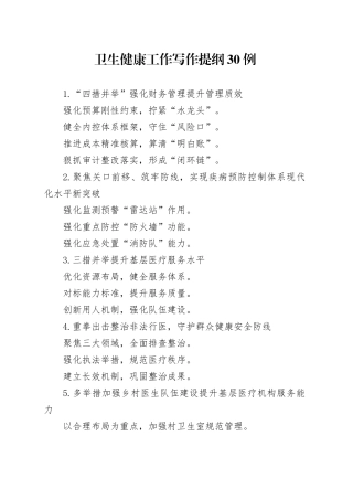 卫生健康工作写作提纲30例