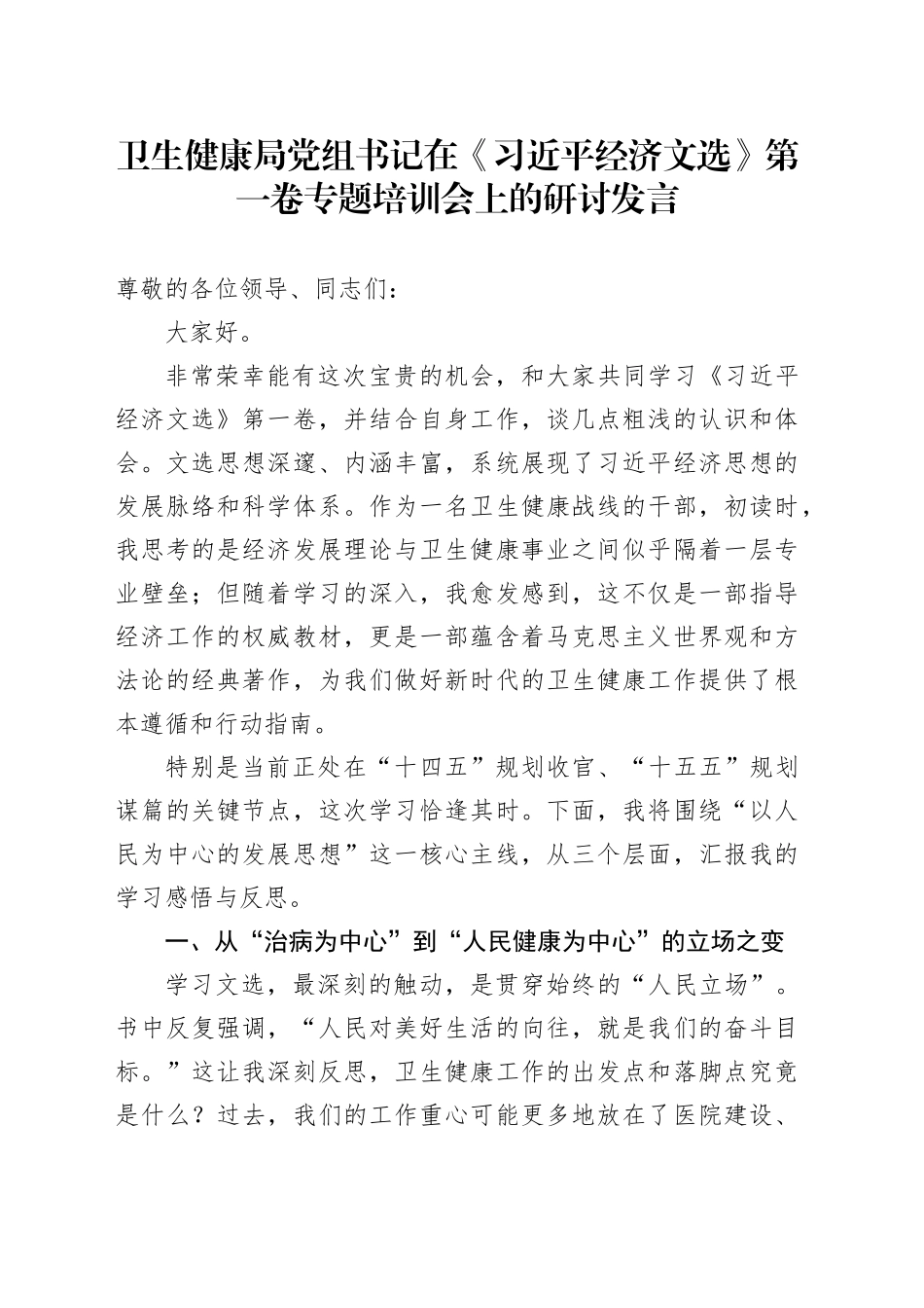 卫生健康局党组书记在《习近平经济文选》第一卷专题培训会上的研讨发言_第1页