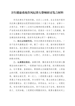 卫生健康系统作风纪律大整顿研讨发言材料