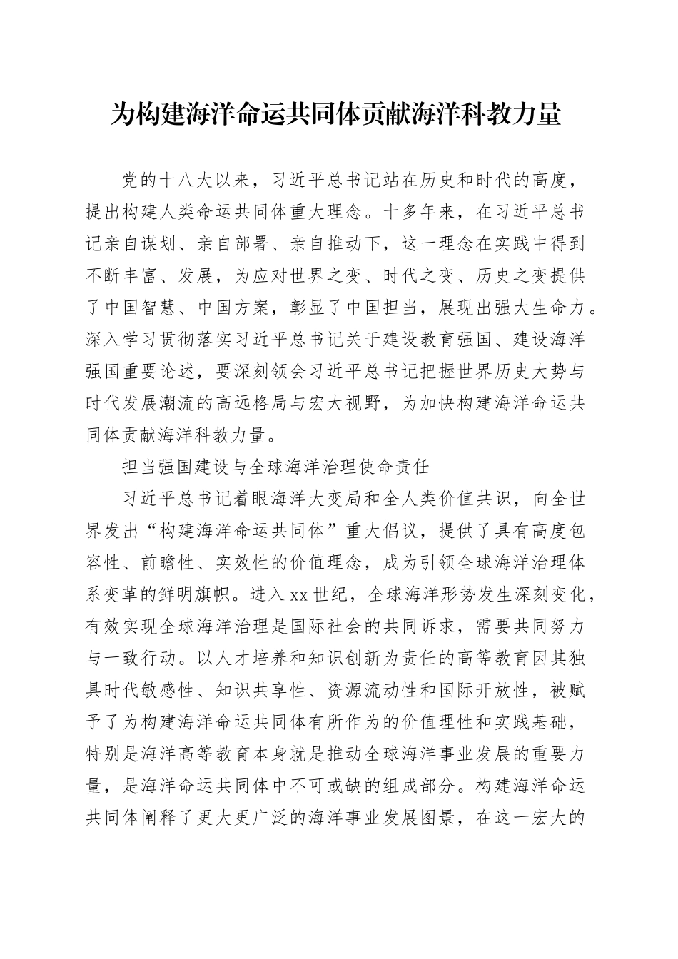 为构建海洋命运共同体贡献海洋科教力量_第1页