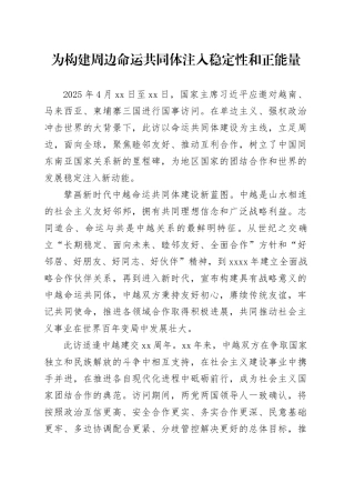 为构建周边命运共同体注入稳定性和正能量