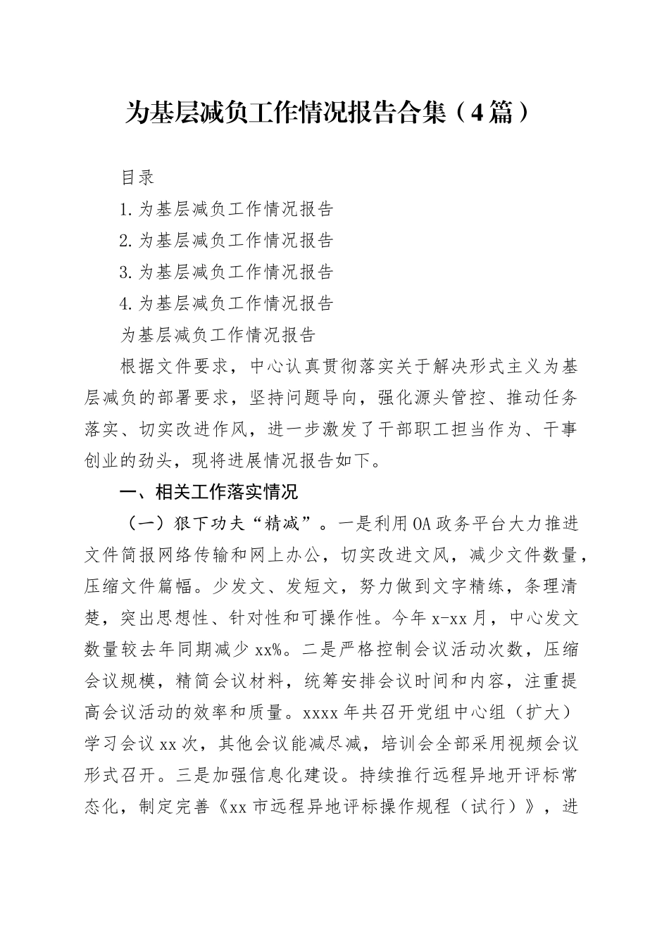 为基层减负工作情况报告合集（4篇）_第1页