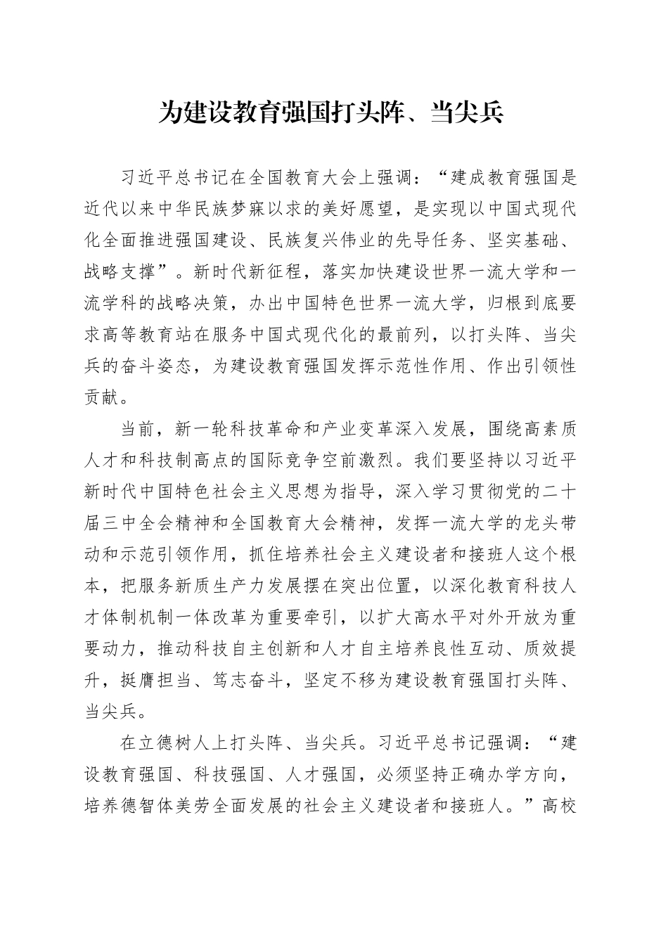 为建设教育强国打头阵、当尖兵_第1页