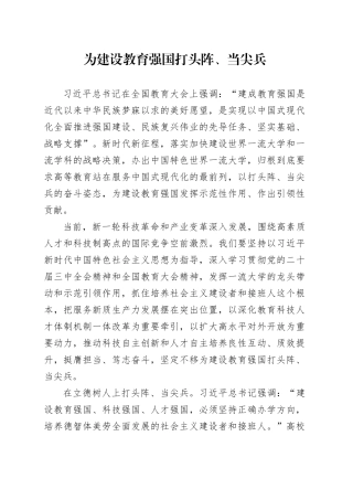 为建设教育强国打头阵、当尖兵