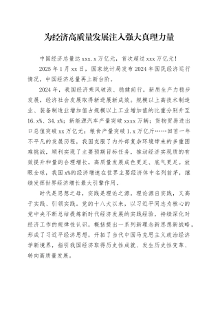为经济高质量发展注入强大真理力量