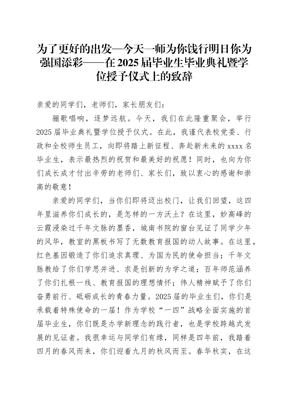 为了更好的出发—今天一师为你饯行明日你为强国添彩——在2025届毕业生毕业典礼暨学位授予仪式上的致辞_第1页