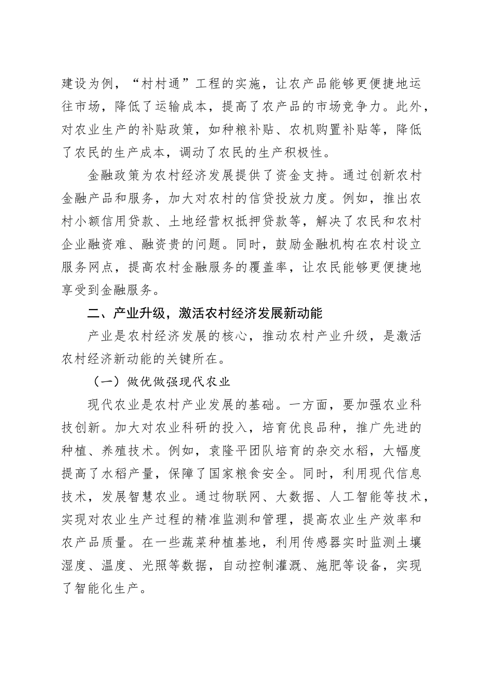 为农村经济发展蓄势赋能_第2页