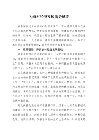 为农村经济发展蓄势赋能