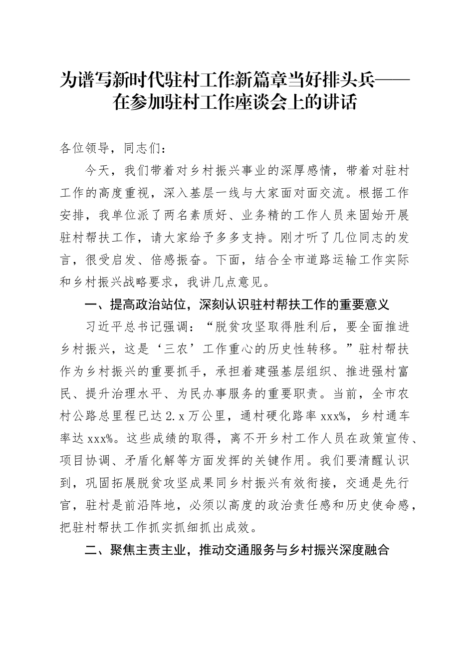 为谱写新时代驻村工作新篇章当好排头兵——在参加驻村工作座谈会上的讲话_第1页