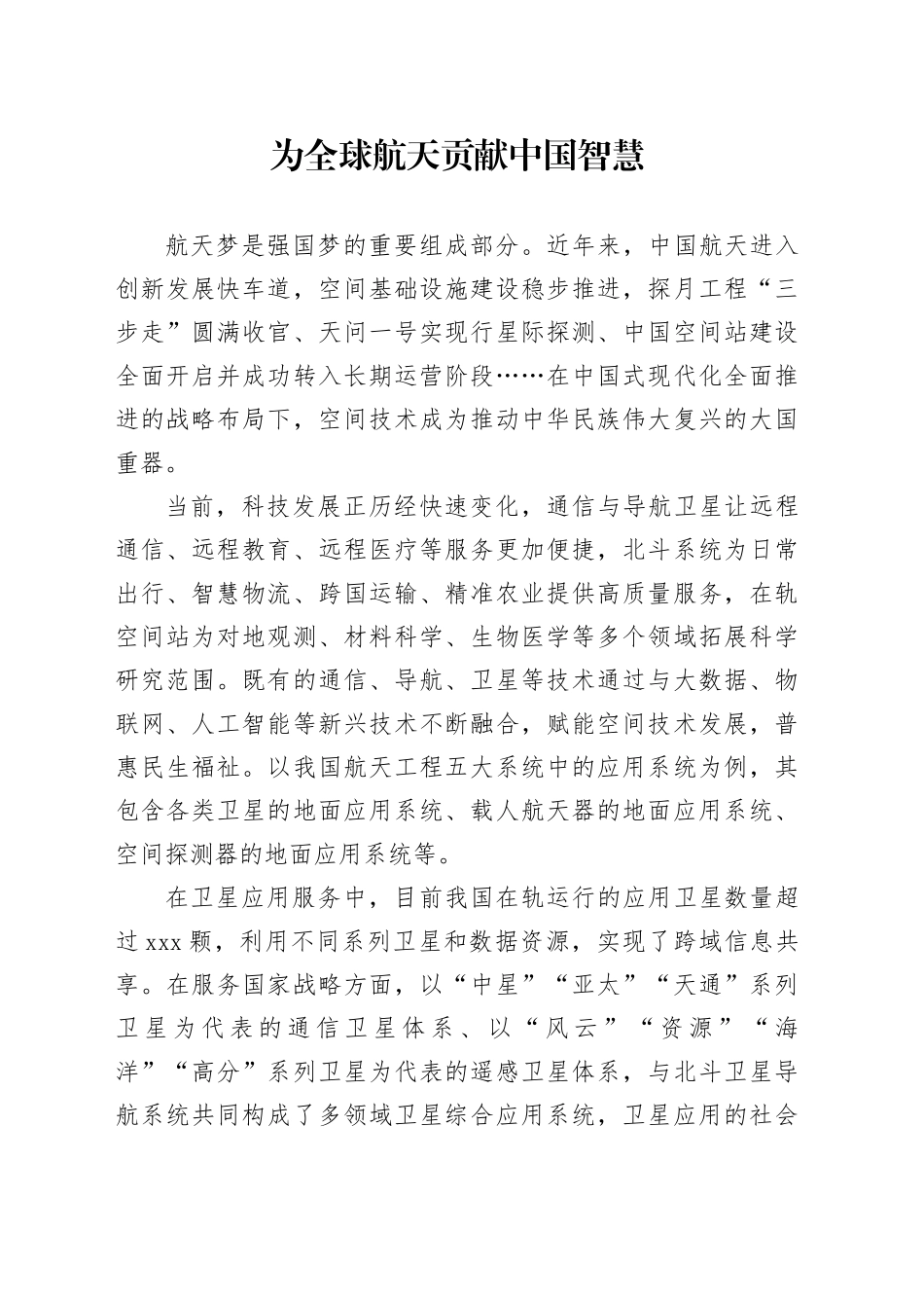 为全球航天贡献中国智慧_第1页