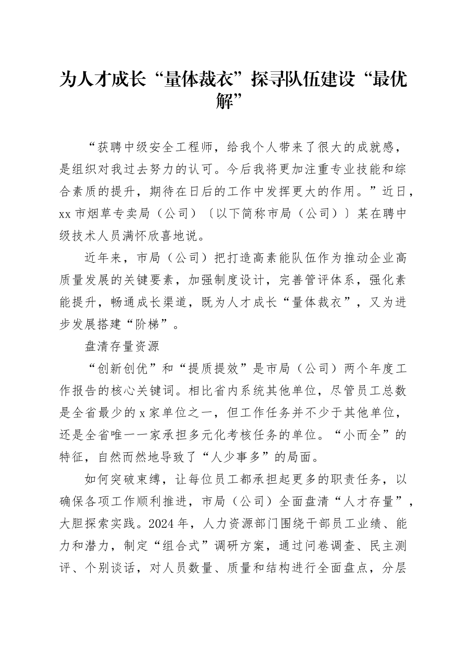 为人才成长“量体裁衣”探寻队伍建设“最优解”_第1页