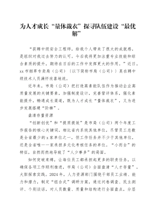 为人才成长“量体裁衣”探寻队伍建设“最优解”