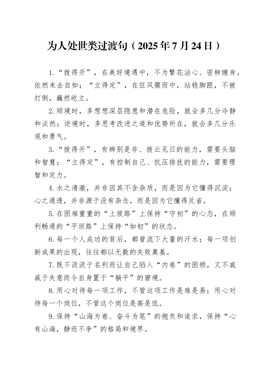 为人处世类过渡句（2025年7月24日）_第1页
