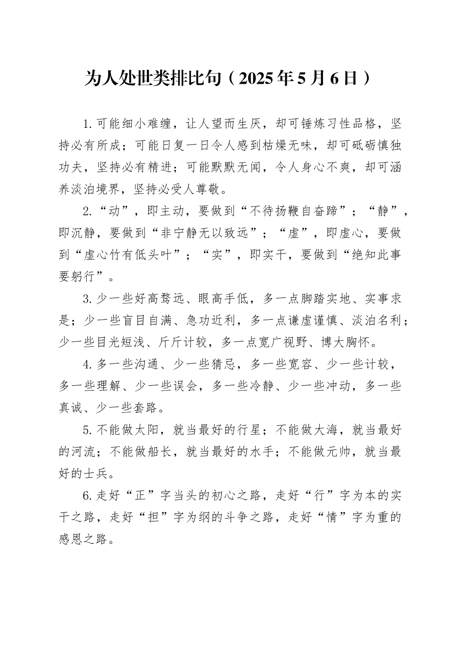 为人处世类排比句（2025年5月6日）_第1页