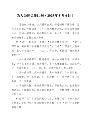 为人处世类排比句（2025年5月6日）