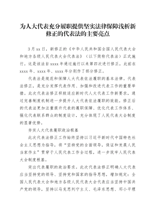 为人大代表充分履职提供坚实法律保障 浅析新修正的代表法的主要亮点