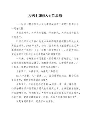 为实干加油为百姓造福