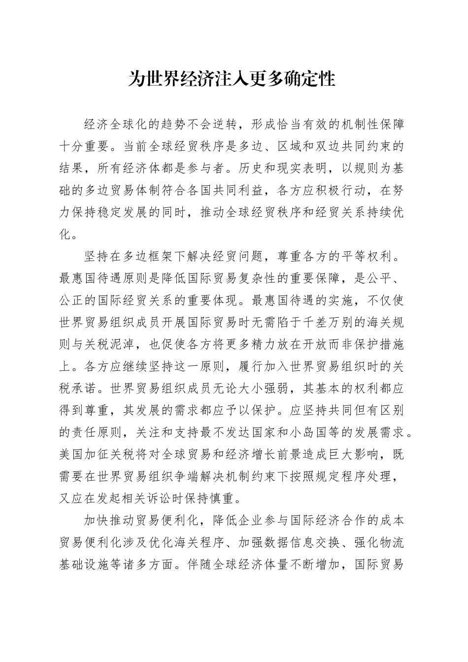 为世界经济注入更多确定性_第1页