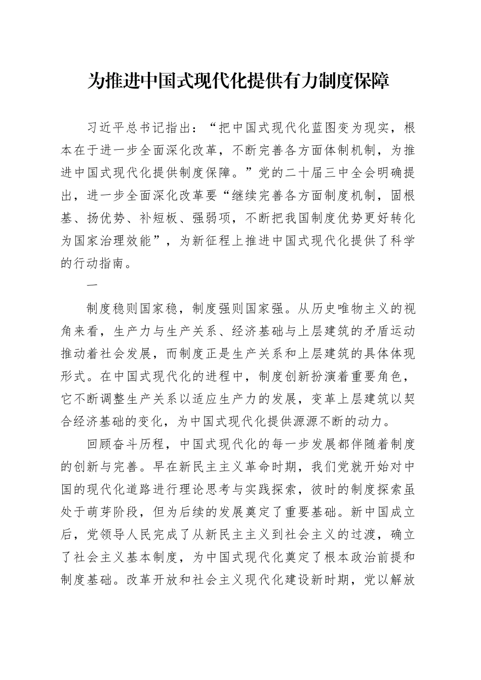 为推进中国式现代化提供有力制度保障_第1页